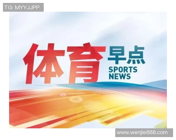 体育早报：今日篮球足球热点新闻